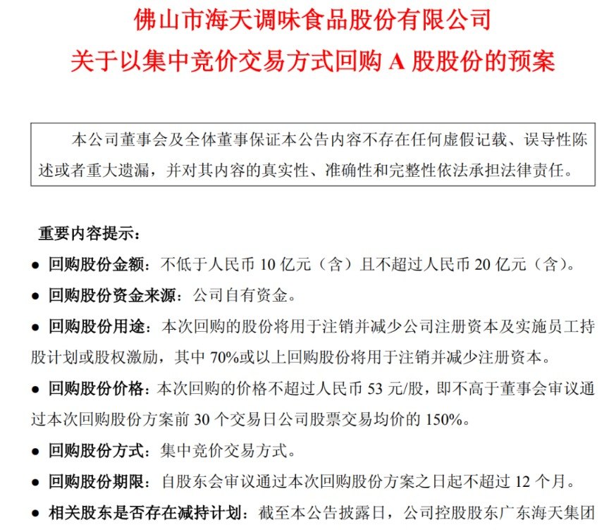 老牌白马股绝地反击 海天味业最高20亿元大回购！